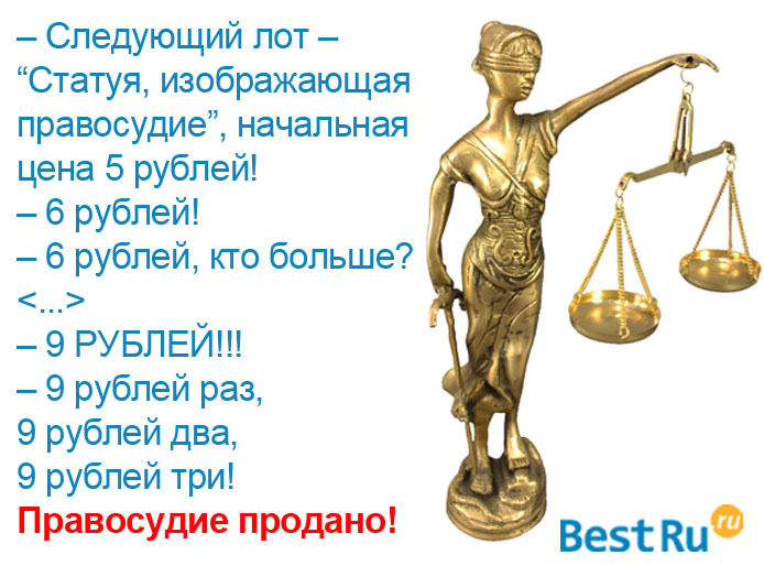 Правосудия нет татьяны. Правосудие продано. Правосудие продано 12 стульев. Продается правосудие. Правосудие продано цитата.